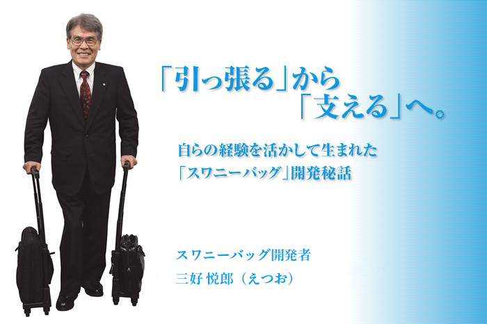 「引っ張る」から「支える」へ。自らの経験を活かして生まれた「スワニーバッグ」開発秘話