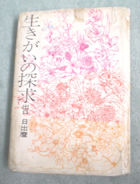 講談社「生きがいの探求」