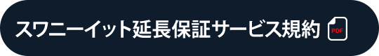 スワニーイット延長保証サービス規約