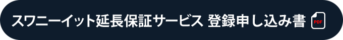スワニーイット延長保証サービス 登録申し込み書