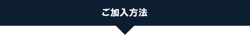 ご加入方法