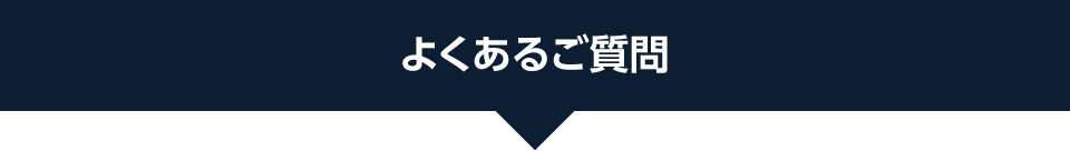 よくあるご質問