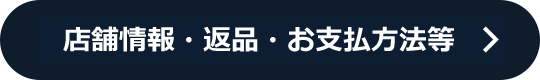 特定商取引法・返品・お支払方法等