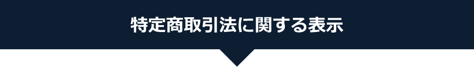 特定商取引法に関する表示