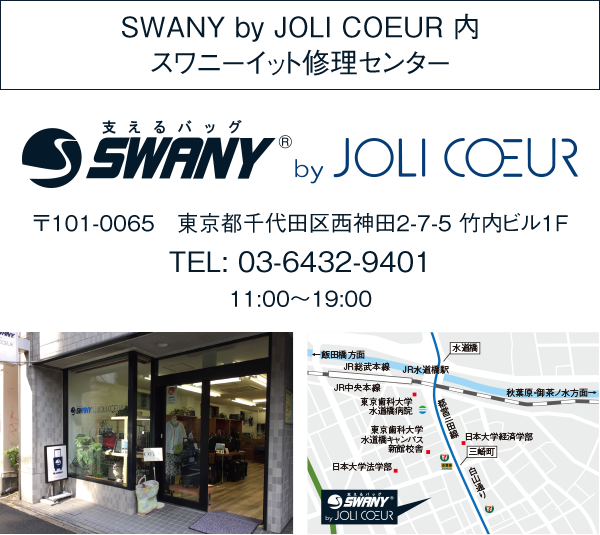 SWANY bu JOLI COEUR 内 スワニーイット修理センター 〒101-0065 東京都千代田区西神田2-7-5 竹内ビル1F TEL:03-6432-9401 11:00~19:00