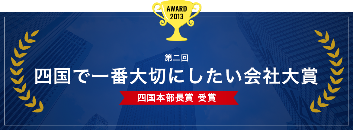 四国で一番大切にしたい会社受賞