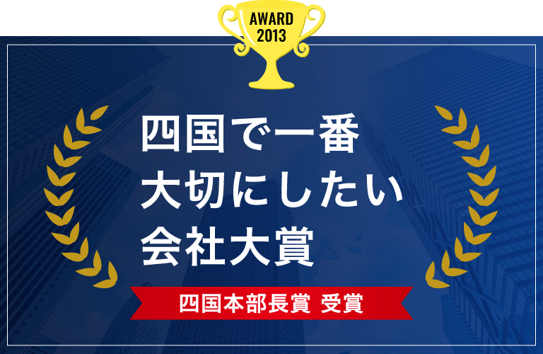 四国で一番大切にしたい会社受賞