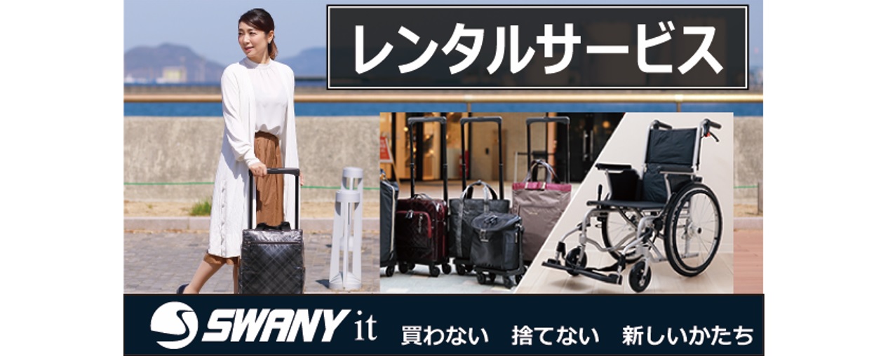 スワニーの100%子会社のSWANY it（スワニーイット）ってご存じですか？～レンタル偏～