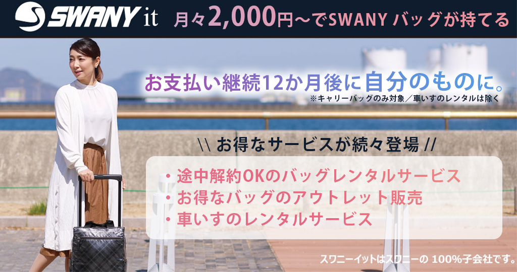 「大好評です！スワニーバッグのアウトレット！」　～スワニー100％子会社スワニーイット～